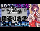【ボイスソフト ゲームボーイ実況動画投稿祭３】ついなちゃんときりたんの レトロゲーム幻想紀 Vol.20【SD戦国伝 国盗り物語】