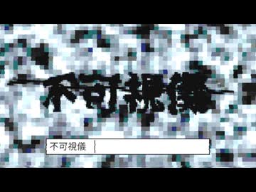 不可視儀 feat.ゲキヤク / Stellar