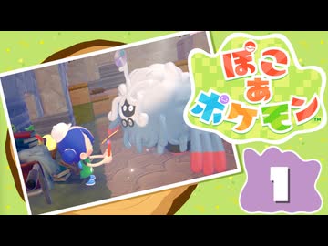 【初見プレイ】ポケモンしかイナイ世界で poco a poco な街づくり【ぽこ あ ポケモン】 #1