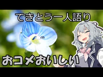 てきとう一人語り　＃４６３