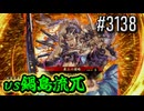 【英傑大戦】 決めるぞ！下剋上 #3138 vs鍋島流兀