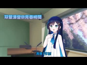 【ボイロラジオ】双葉湊音の青春時間