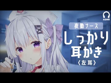 ゴリゴリ音だけど優しい耳かきASMR┊夜勤ナース