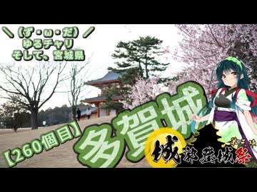 【城郭登城祭第三陣】＼（ず・ω・だ）／ゆるチャリそして、宮城県 260個目 多賀城【アシスト車載】