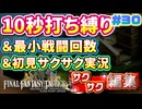 【FFTリメイク】《10秒打ち縛り》＆《最小戦闘回数》＆《初見サクサク実況》#30【ファイナルファンタジータクティクス - イヴァリースクロニクルズ】【FFTIC】【縛り実況・初見サクサク実況】