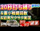 【FFTリメイク】《10秒打ち縛り》＆《最小戦闘回数》＆《初見サクサク実況》#30【ファイナルファンタジータクティクス - イヴァリースクロニクルズ】【縛り実況・初見サクサク実況】