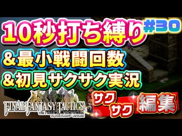 【FFTリメイク】《10秒打ち縛り》＆《最小戦闘回数》＆《初見サクサク実況》#30【ファイナルファンタジータクティクス - イヴァリースクロニクルズ】【縛り実況・初見サクサク実況】