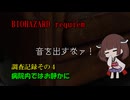 捜査記録その４　BIOHAZARD requiem