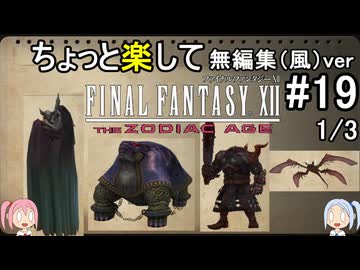（無編集風版）ちょっと楽してFF12TZA part19 1/3