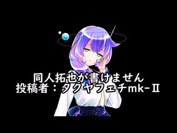 同人拓也が書けません　投稿者：タクヤフェチmk-Ⅱ