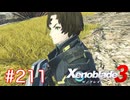 巡る命を追いかけて ゼノブレイド3を初見実況　part211