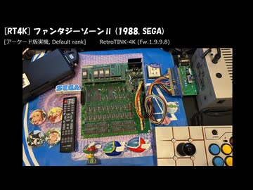 [RT4K] ファンタジーゾーンII (SYSTEM E) (1988, SEGA) [アーケード版実機(春我部80換装)] 連付