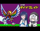 【星のカービィSDX】双葉湊音と白き翼ダイナブレイド 後編【双葉湊音実況プレイ】