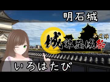【城郭登城祭第三陣】いろはたび　～明石城～