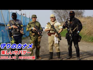 守りのカナメ　2026.3.28　楽しいサバゲー　加齢た声