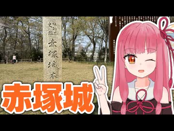 春なので『赤塚城』でお花見するで！【城郭登城祭第三陣】