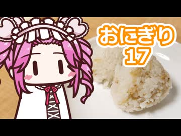 おにぎり17【四国めたん】