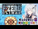【F-ZERO CLIMAX】エクスプロージョンレーサーアリアルさん -後編-【ボイスソフトゲームボーイ実況動画投稿祭3】