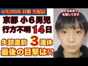 京都【小６行方不明】4つの新事実と失踪直前の３連休に何が起きた？最後の目撃情報は⁉︎ # 65