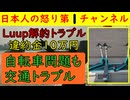 【Luupの違約金が１０万円で大議論】自分の敷地をLuupに３０００円で貸したものの利用者のマナー違反に怒り解約を申し出たら「違約金が１０万円です」