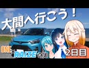 【CeVIO車載】大間へ行こう！ 2日目【ONE×RAIZE#43】