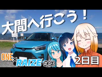 【CeVIO車載】大間へ行こう！ 2日目【ONE×RAIZE#43】