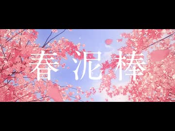 【KAITO V3】春泥棒【カバー】