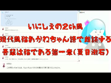 いにしえの2ch風 現代風猫あかねちゃん語で朗読する吾輩は猫である〚Ⅰ〛(実験版AIコメント付)