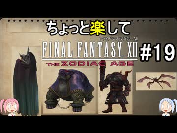 ちょっと楽してFF12TZA part19