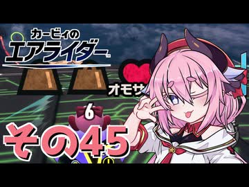 【カービィのエアライダー】それいけ！ヒメちゃん号　その45