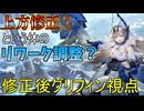 【星の翼】まさかの上方修正！？しかしその実態は＃53【グリフィン視点】