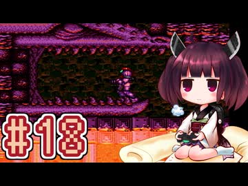 【スーパーメトロイド】きりたんが惑星ゼーベスを駆け抜けます #18