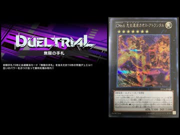 【No.06(CNo.6)】焼かないバーン vs 幻想覇王バーン【遊戯王マスターデュエル(デュエルトライアル：無限の手札)】
