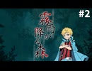 【霧雨が降る森】女子大生と不気味な青年と時々、コネシマ#2 2026年4月5日【生放送アーカイブ】