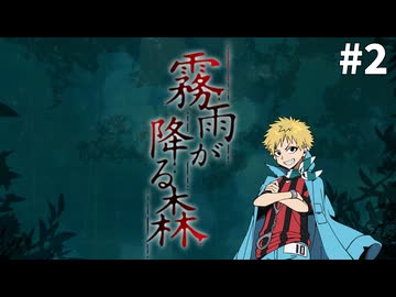 【霧雨が降る森】女子大生と不気味な青年と時々、コネシマ#2 2026年4月5日【生放送アーカイブ】