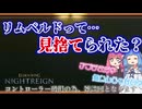 【雑談】まさかリムベルドって見捨てられた？【ELDEN RING NIGHTREIGN】
