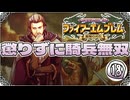 【FE聖魔の光石】懲りずに騎兵無双⑱【ゆっくり実況】