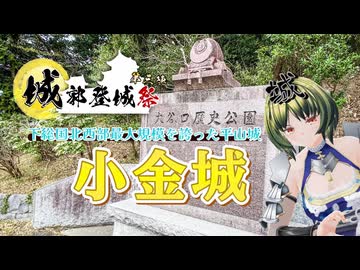 【城郭登城祭第三陣】下総国北西部最大規模を誇った平山城 小金城【中部つるぎ】
