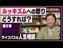 #601 「ルッキズムへの怒りをどうすれば？」他2本 サイコパスの人生相談4月号