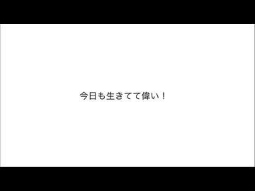 今日も生きてて偉い！/ 鳥羽仁feat.結月ゆかり