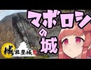 アクアでいこう～幻の城・帰雲城～【城郭登城祭第三陣】