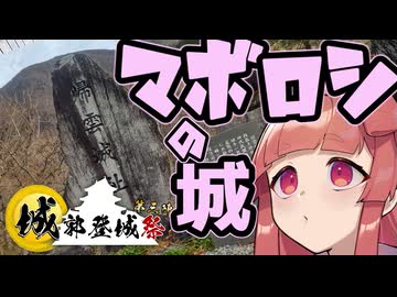 アクアでいこう～幻の城・帰雲城～【城郭登城祭第三陣】