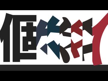 【人.カ】個/々/々/々/々/々/人【c.o.l.a.っ.ぽ.い.ど】