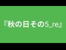 【自作曲】『秋の日その5_re』