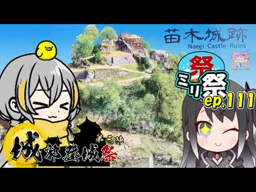 ㍉祭ep.111【城郭登城祭 第三陣！】