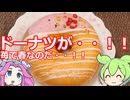 【ずんだもん実況】ドーナツを実況してみた。（VOICEVOX使用）