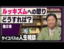 #601 「ルッキズムへの怒りをどうすれば？」他2本 サイコパスの人生相談4月号