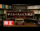 #601 「ルッキズムへの怒りをどうすれば？」他2本 サイコパスの人生相談4月号