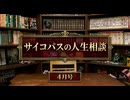 #601 「ルッキズムへの怒りをどうすれば？」他2本 サイコパスの人生相談4月号