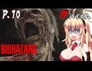 [バイオハザード レクイエム] ガバイオハザードガバイエム P.10 ホラーVOICEROID実況